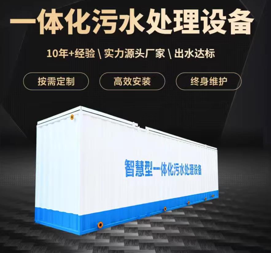 诸暨一体化污水处理设备_生活污水处理_甘肃嘉源通环保